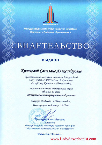 Сертификат Технология интерактивного обучения