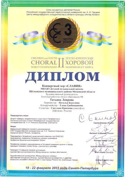 Диплом 3 Детско-юношеского хорового чемпионата мира в Санкт-Петербурге 2015