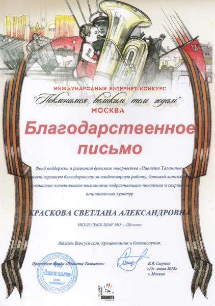 Благодарственное письмо Международного конкурса "Поклонимся великим тем годам", Москва, 16 мая 2015